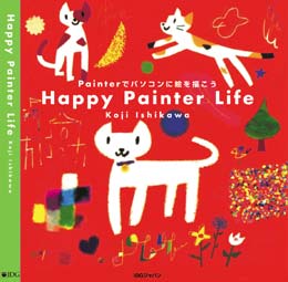 書籍「Happy Painter Life」表紙