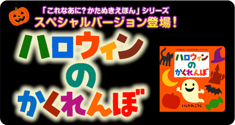 ハロウィンのかくれんぼ 絵本作家・いしかわこうじ