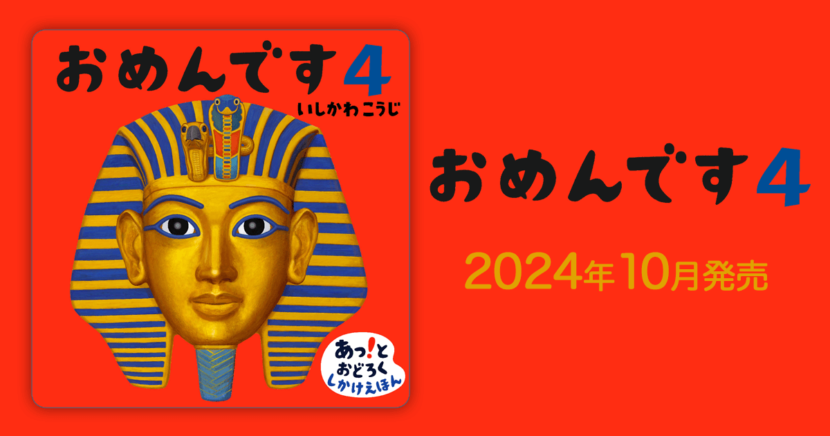 おめんです4 絵本作家・いしかわこうじ