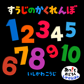 絵本作家いしかわこうじ 絵本・著書