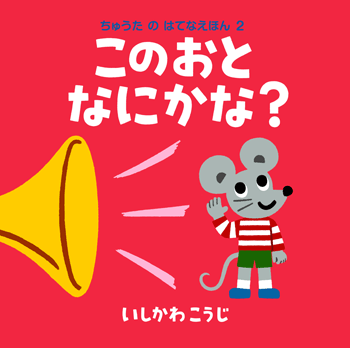 新作絵本「このしっぽ だあれ？」、「このおと なにかな？」を出版し