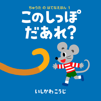 新作絵本「このしっぽ だあれ？」、「このおと なにかな？」を出版し