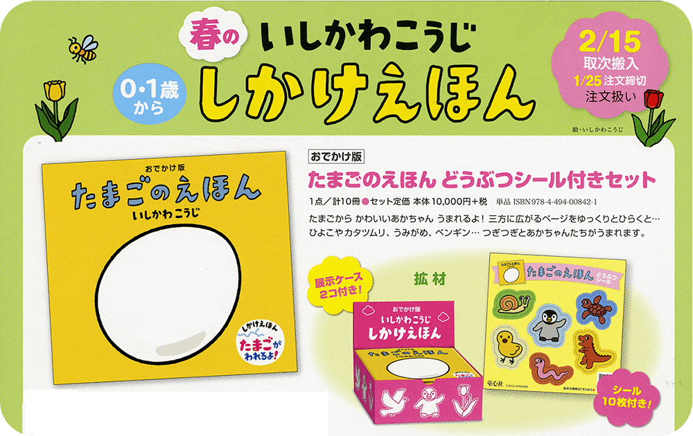 童心社「春の いしかわこうじ しかけえほんフェア」の書店様用の注文書